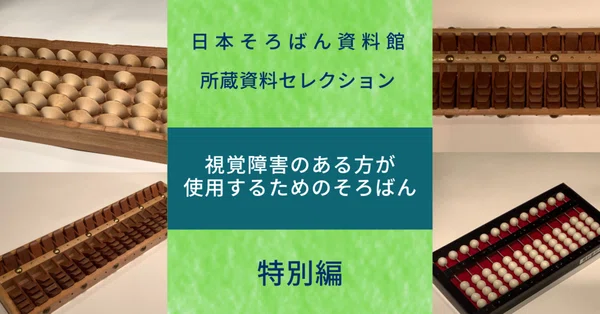 所蔵資料セレクション｜日本そろばん資料館