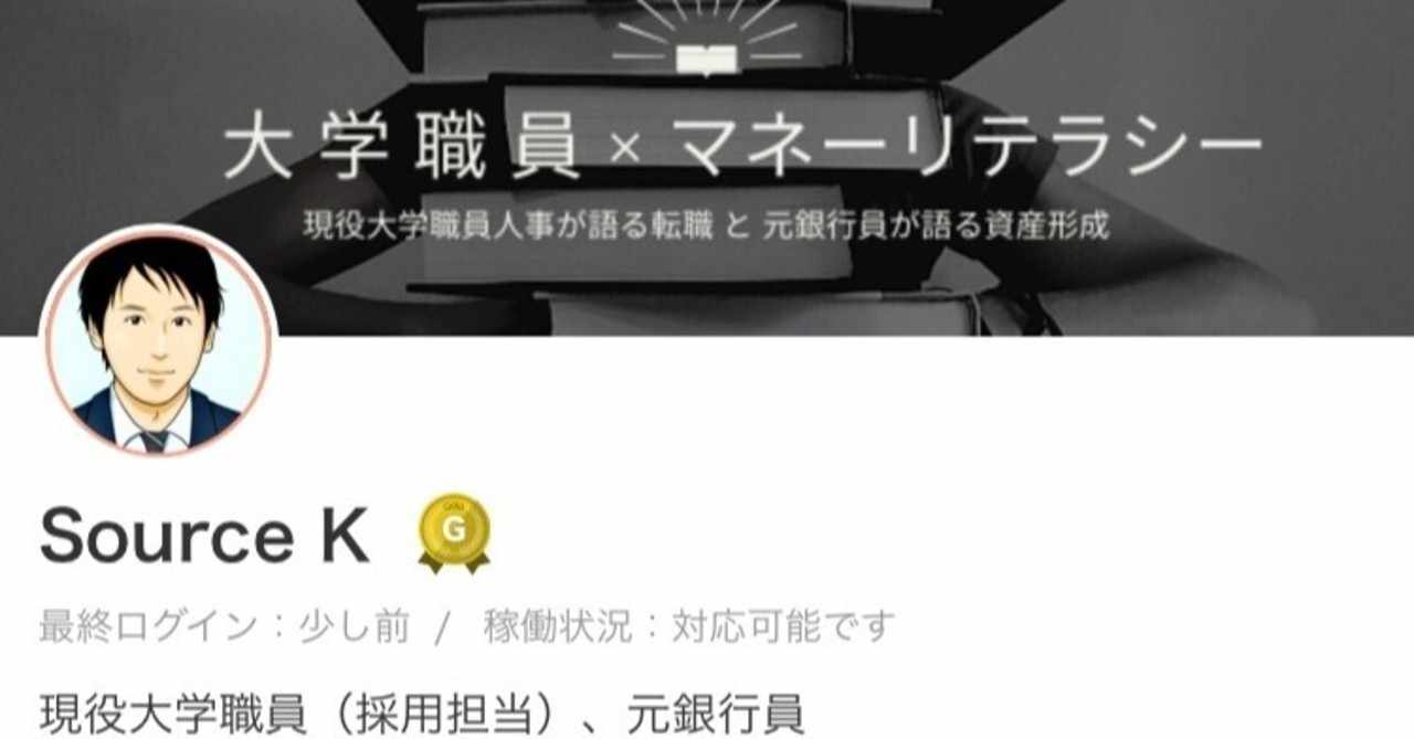 ソース 大学職員人事 元銀行員 Note