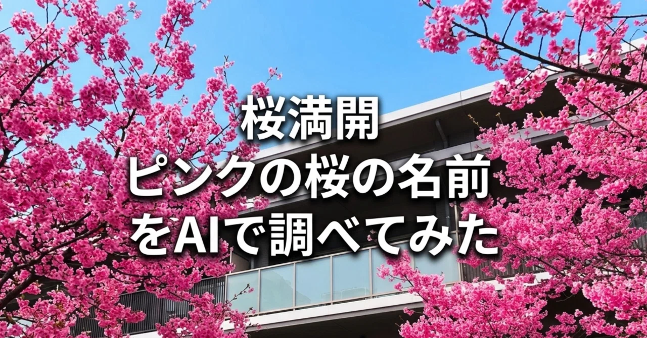 桜満開🌸ピンクの桜の名前をAIで調べてみた｜しもまゆ🍀魅力を言語化