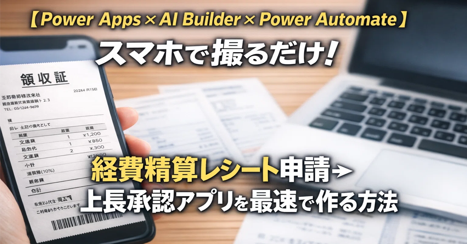 Power Apps × AI Builder × Power Automate】スマホで撮るだけ！経費