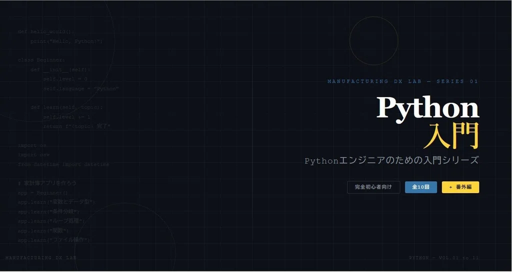 Python入門編|Manufacturing DX Lab|note