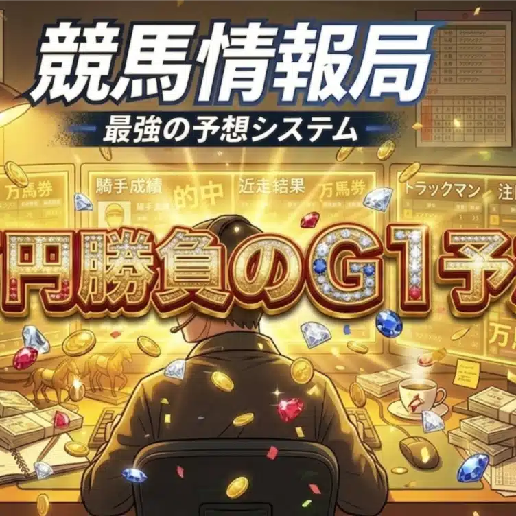 競馬情報局