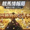 競馬情報局