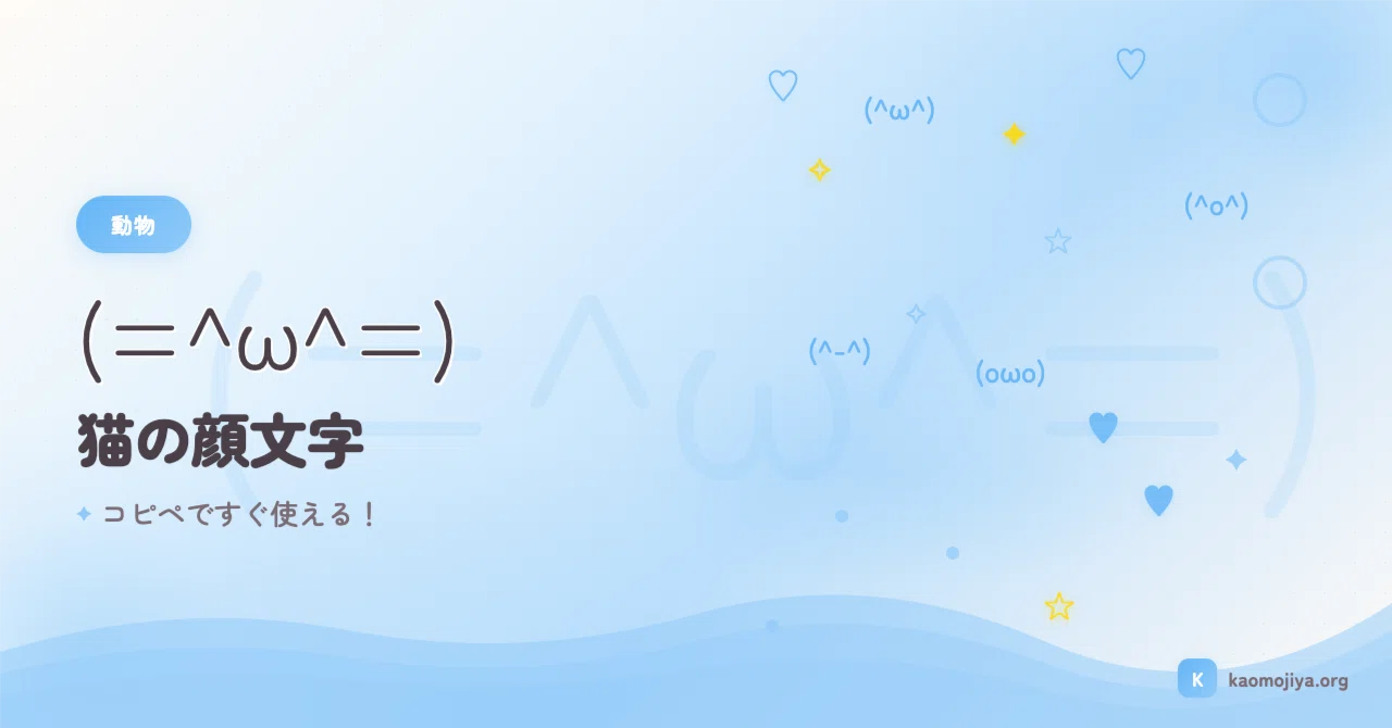 猫顔文字 (=^ω^=) すぐ使える50選まとめ！｜kaomojiya