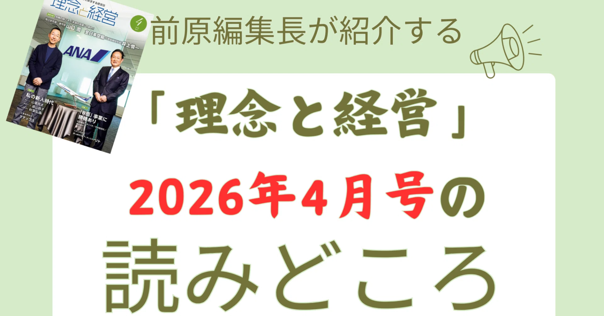 理念と経営』2026年4月号の読みどころ｜月刊『理念と経営』公式note