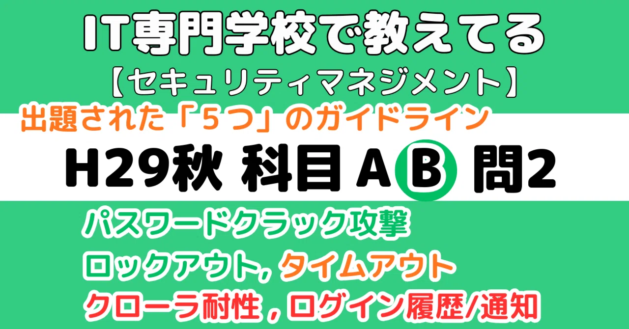 セキュマネ】平成29年度秋午後問2の解説（情報セキュリティ