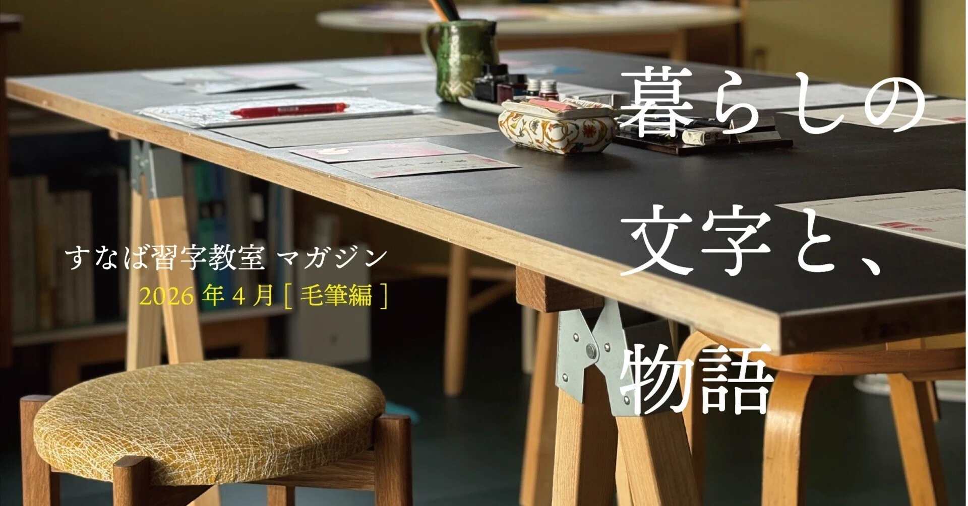 2026年4月号：毛筆編】基本に立ち返る、横画の書き分け｜砂庭陽子/port