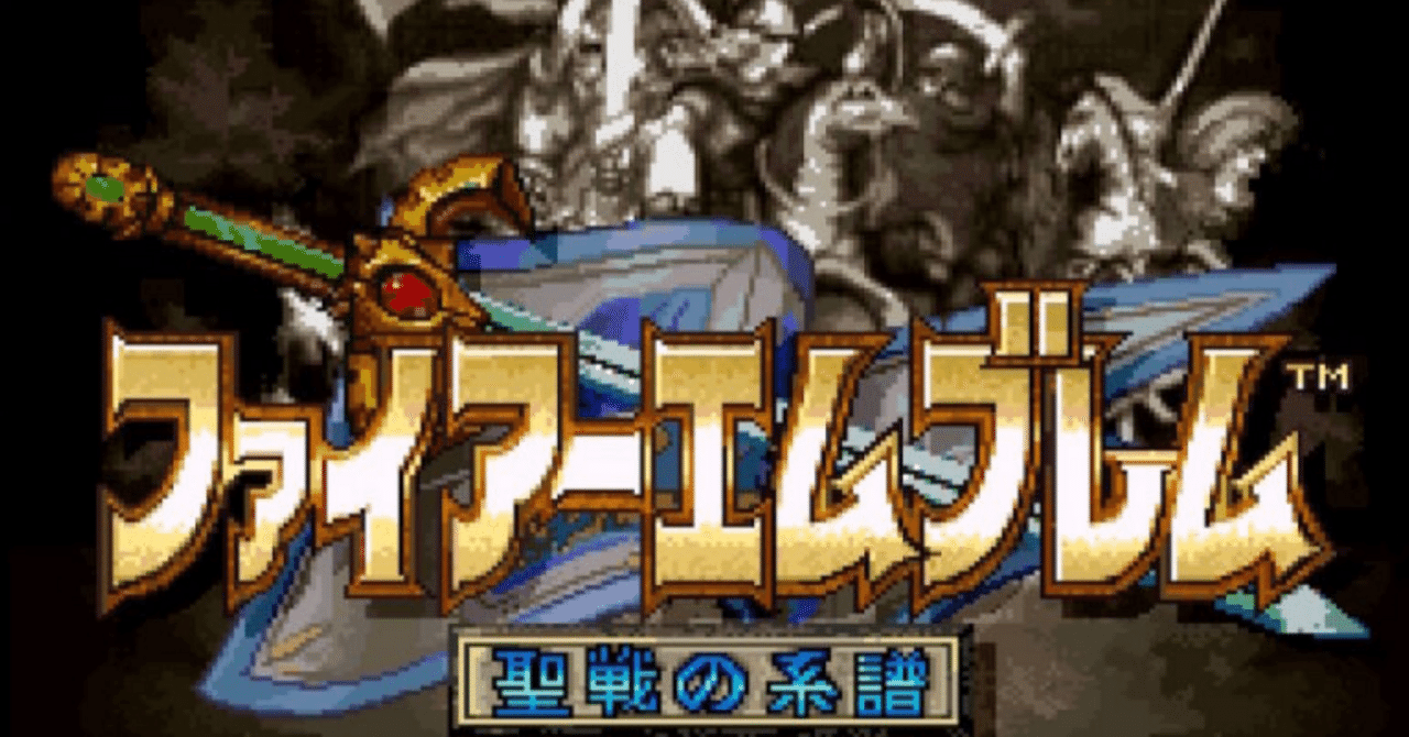 レトロゲーム】「ファイアーエムブレム 聖戦の系譜」こわれた銀の剣と