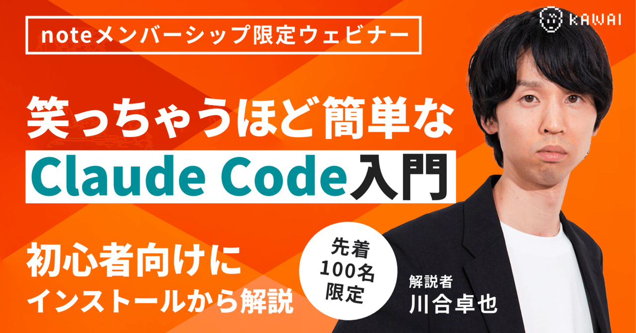【先着100名限定ウェビナー】笑っちゃうほど簡単な Claude Code入門 初心者向けにインストールから解説（🔰まだ使えていない人限定）