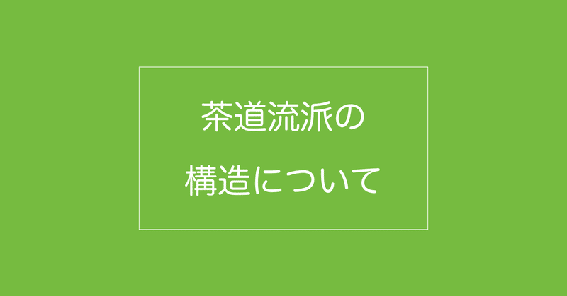 茶道流派の構造について 武井 宗道 Note 茶道流派の構造について 武井 宗道 Note