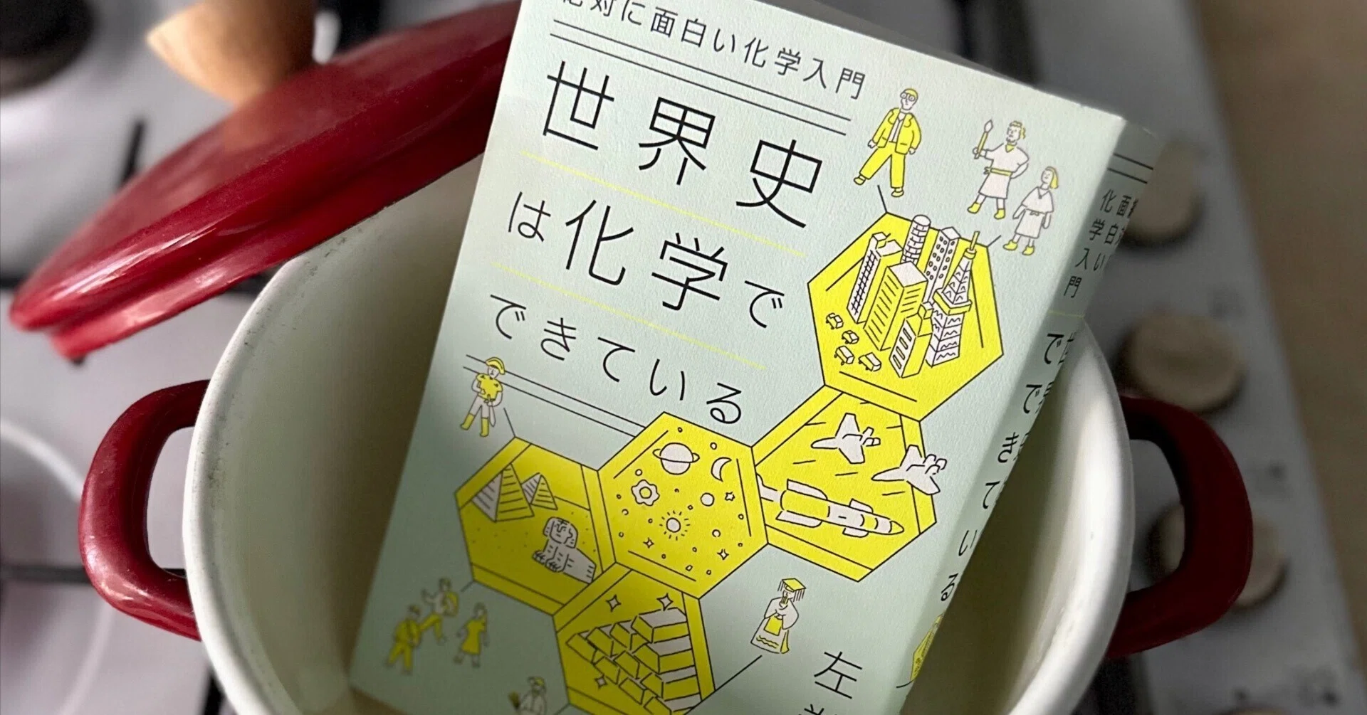 化学は文明のエンジンだった：『絶対に面白い化学入門 世界史は化学で