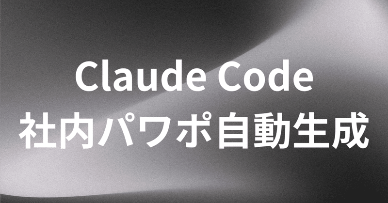 AIっぽくないパワポをClaude Codeで自動生成する方法