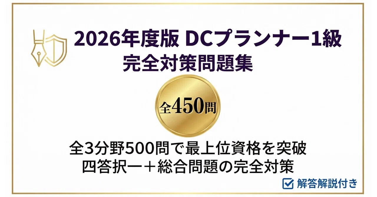 DCプランナー1級】試験対策問題集全450問 解答解説付き｜Study Base