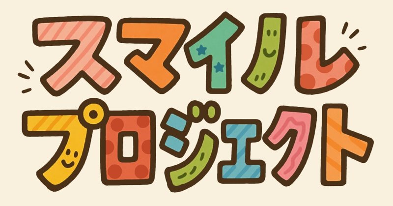 「スマイルプロジェクト」始動-社員満足度を高める取り組みとは