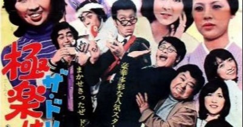 ラストネタバレあり 映画 ザ ドリフターズの 極楽はどこだ 1974 フクイヒロシ 映画垢 note