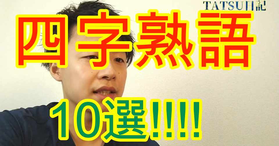 四字熟語10個あげてみました たつ Note