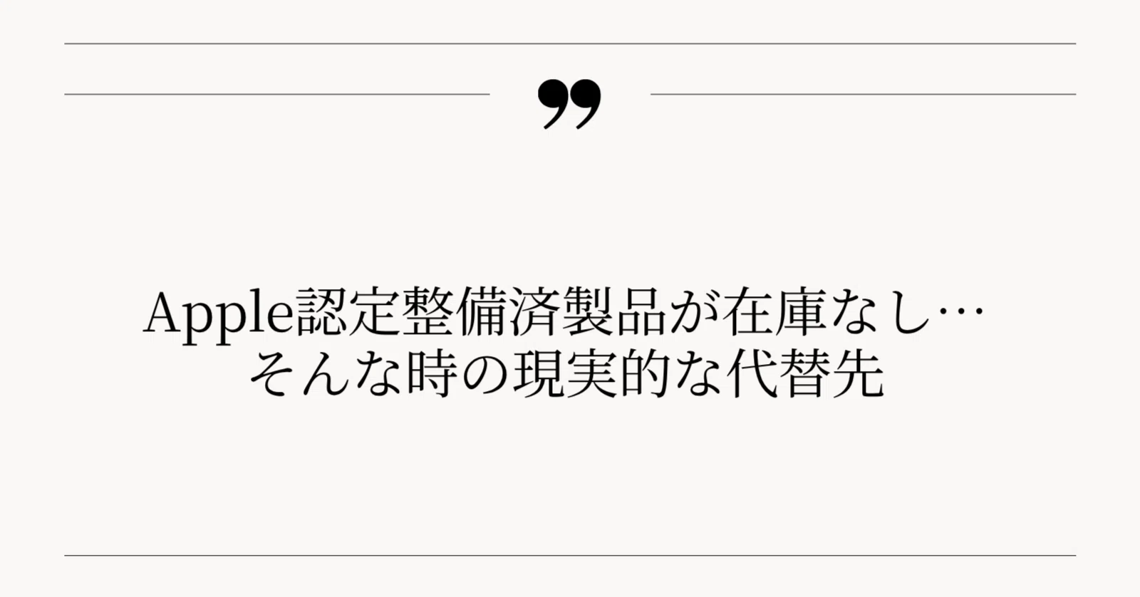 Apple認定整備済製品が在庫なし…そんな時の現実的な代替先｜REN｜失敗