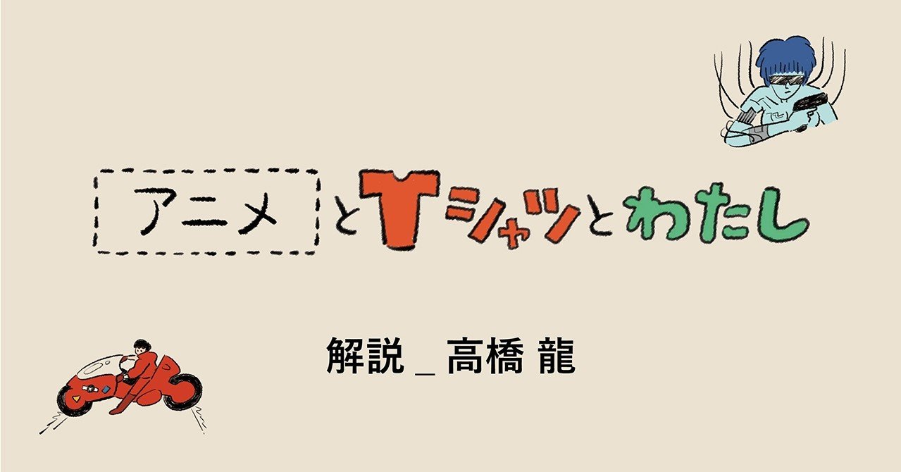 アニメとtシャツとわたし 高橋 龍 女性モード社 美容師向け専門出版社