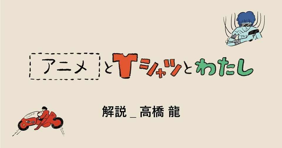 アニメとtシャツとわたし 高橋 龍 女性モード社 美容師向け専門出版社