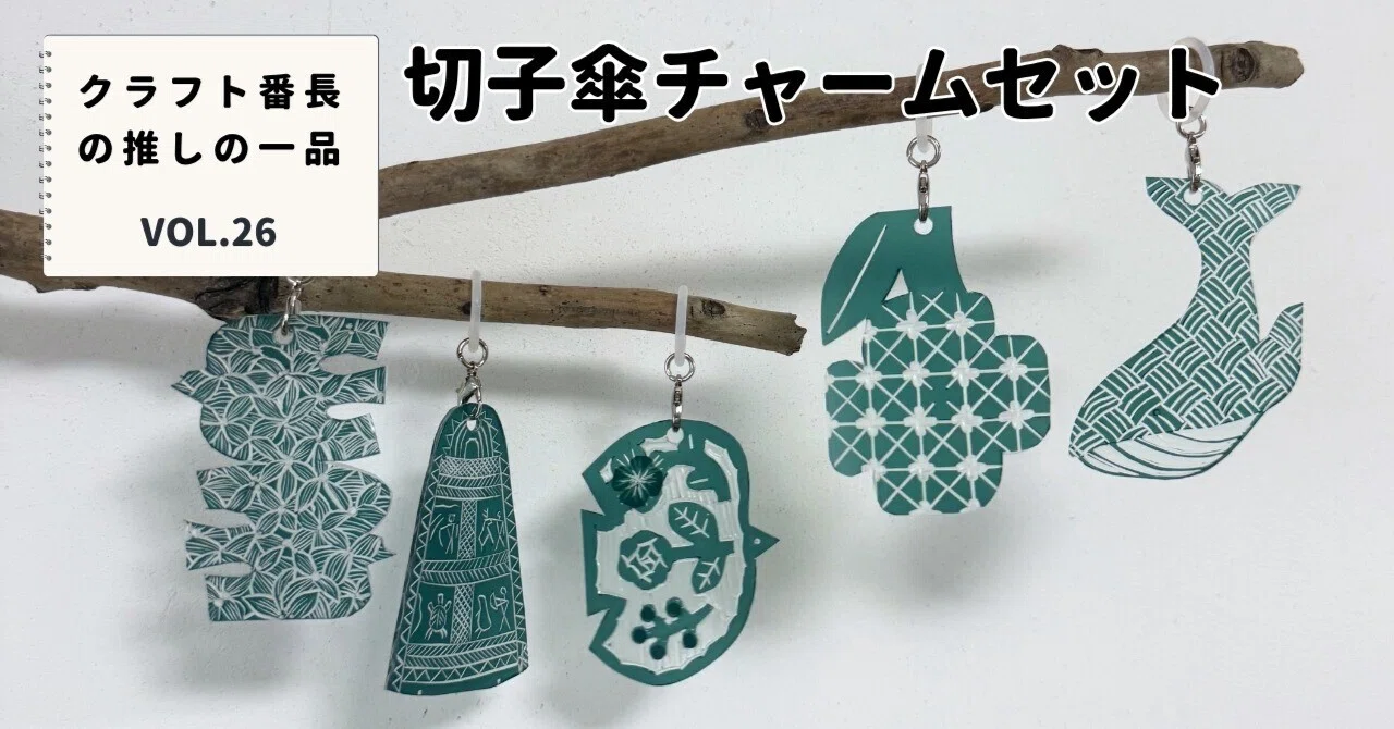 クラフト番長の推しの一品：切子傘チャームセット｜美術出版エデュケー