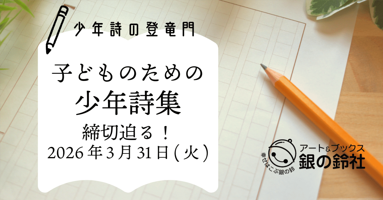 ┃少年詩の登竜門┃1984年創刊 『子どものための少年詩集2026』は3月31日(火)締切です