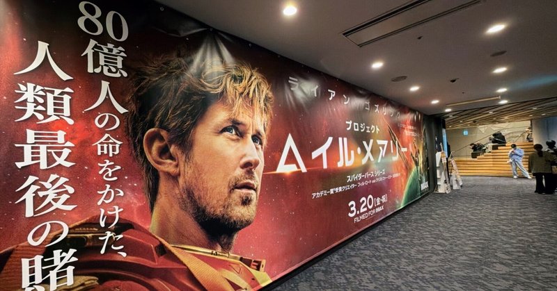 【ほんの少しネタバレ】 『プロジェクト・ヘイル・メアリー』を観て考えた、異質な相手との信頼の築き方。