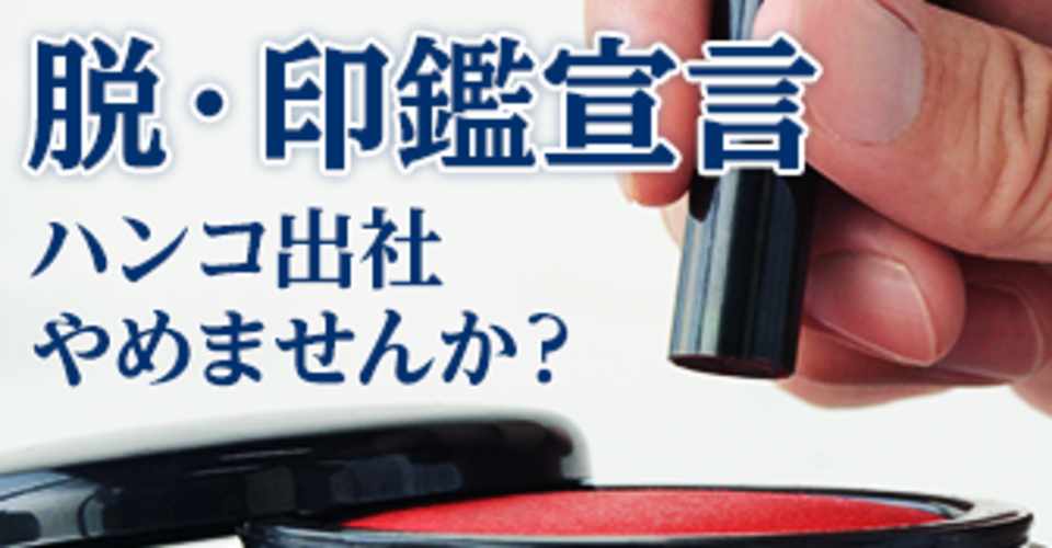 脱 印鑑宣言 Ninja Signが本気ではんこ文化変革に向き合うために Ninja Sign 忍者サイン 公式 Note