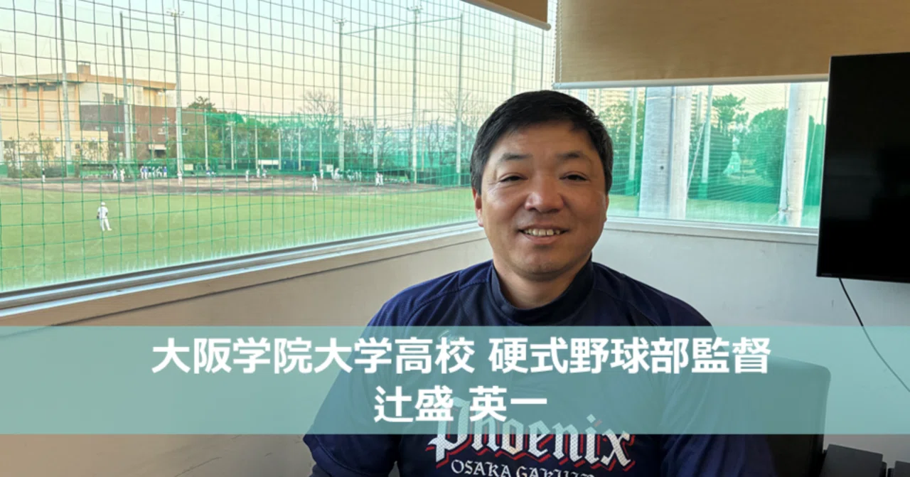 ゼロからの大阪制覇。高校野球監督と経営者の「二足のわらじ」で実践するマネジメント｜SPODGE「スポーツ経験を無限大の可能性へ変えるメディア」