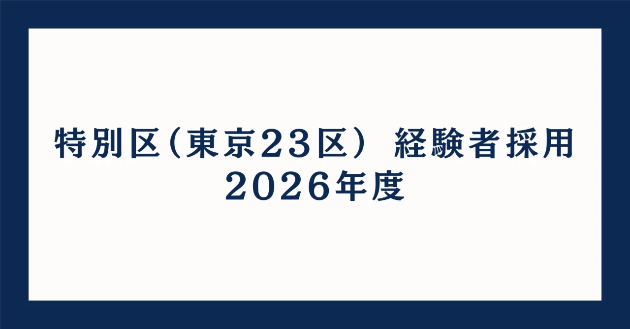 特別区 経験者採用｜2026年度の変更点と元職員が教える合格戦略｜首都 