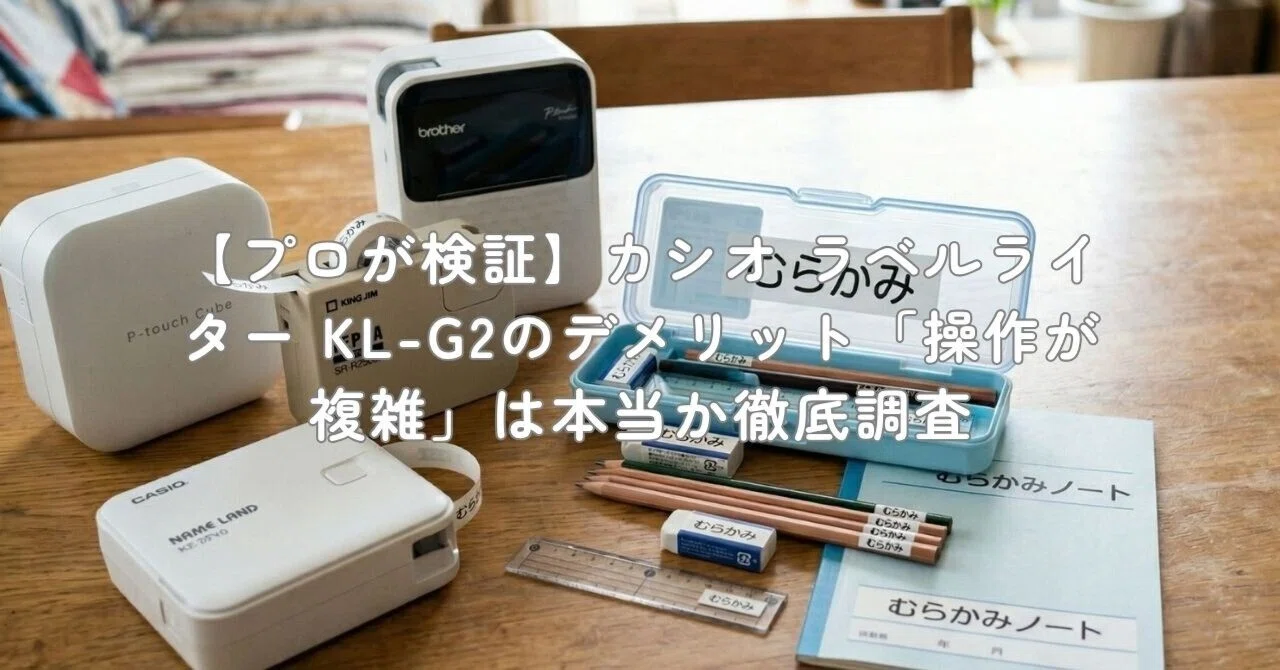 プロが検証】カシオ ラベルライター KL-G2のデメリット「操作が複雑