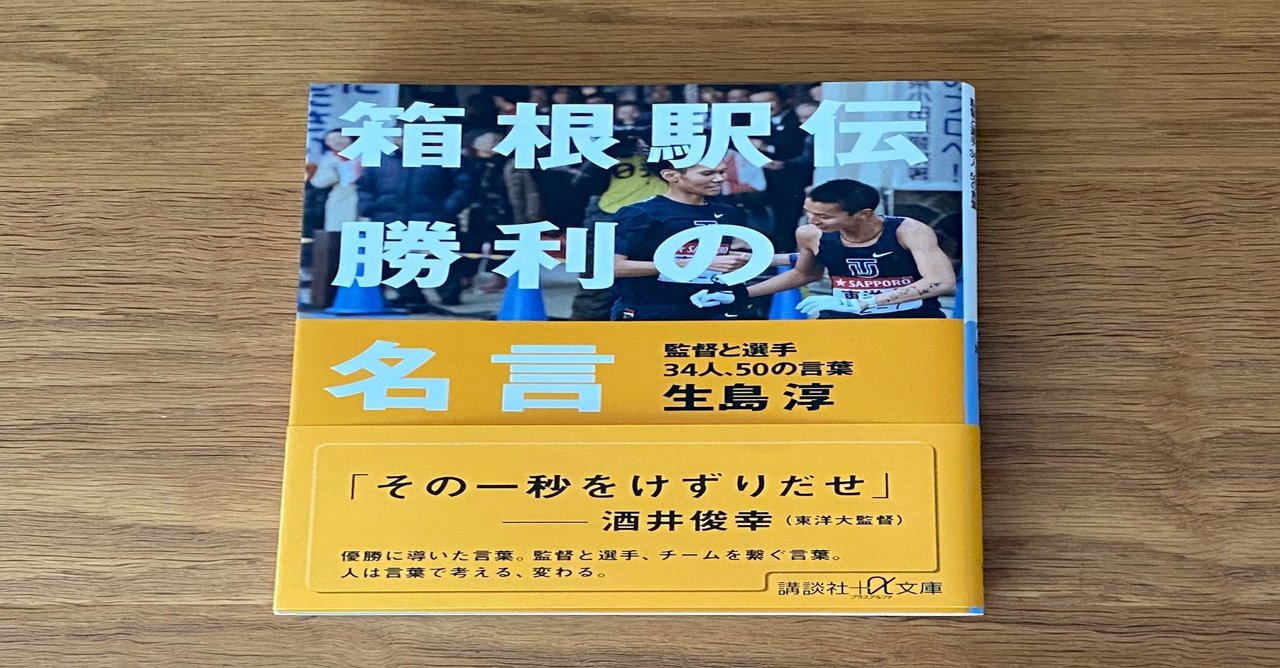 生島淳 箱根駅伝 勝利の名言 講談社 A文庫 たつ Note