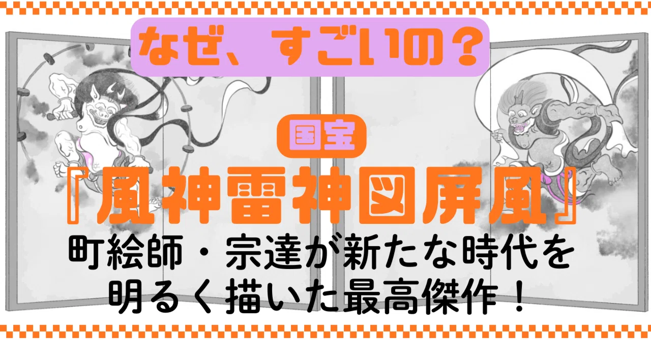 町絵師・宗達が新たな時代を明るく描いた最高傑作！国宝「風神雷神図