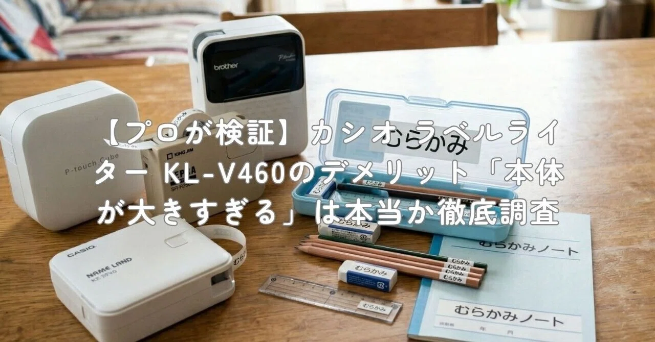 プロが検証】カシオ ラベルライター KL-V460のデメリット「本体が大き