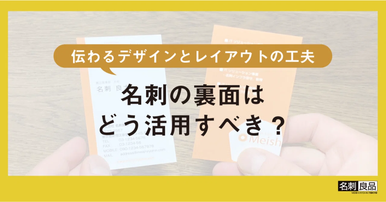 名刺の裏面はどう活用すべき？ 伝わるデザインとレイアウトの工夫｜名刺良品 公式note編集部