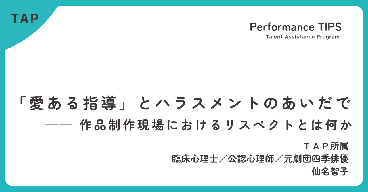 「愛ある指導」とハラスメントのあいだで —— 作品制作現場におけるリスペクトとは何か
