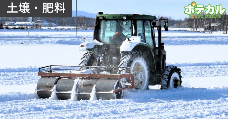 土壌凍結と春先の土壌肥沃度との関係