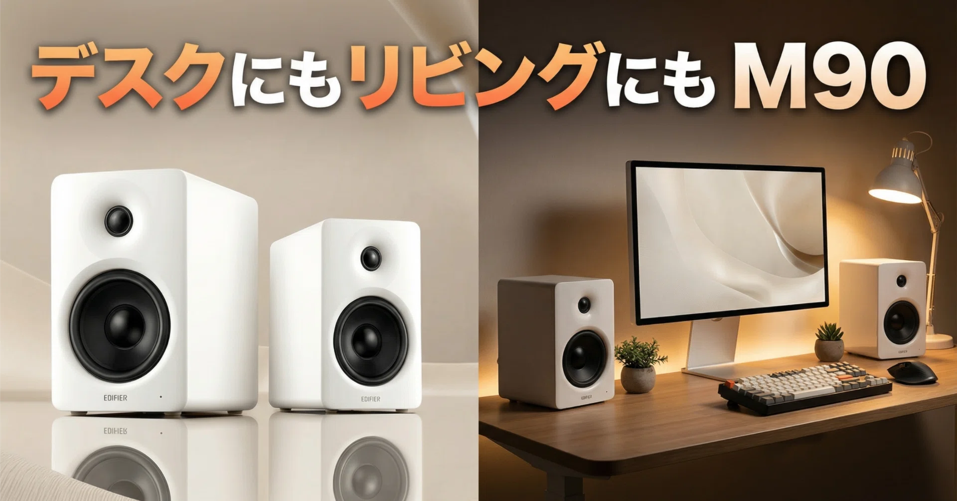 EDIFIER〉 M90 — HDMI eARC搭載でテレビもPCもこれ1台の100Wスピーカー