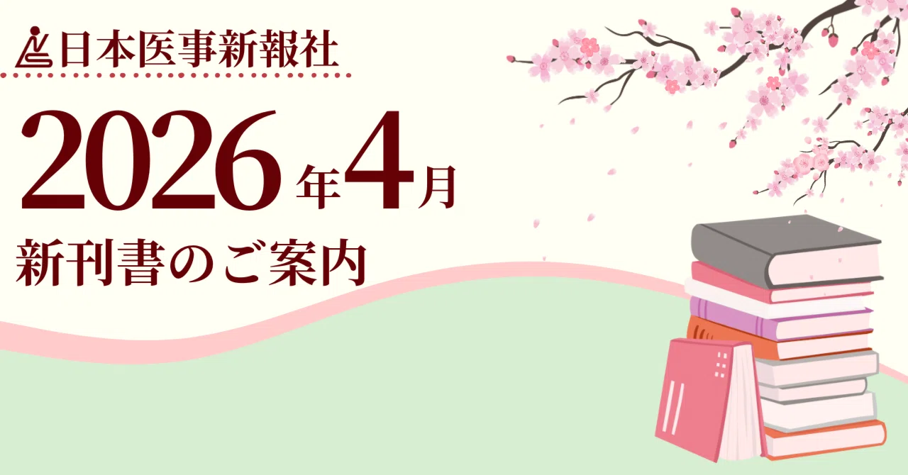 日本医事新報社 2026年4月 新刊案内｜日本医事新報社 note出張版