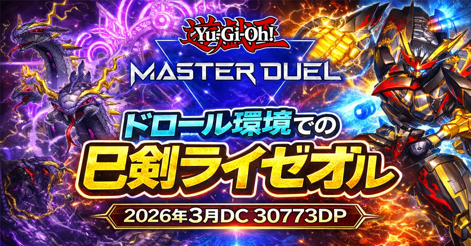 2026年3月DC 30773DP】ドロール環境での巳剣ライゼオル考察【遊戯王