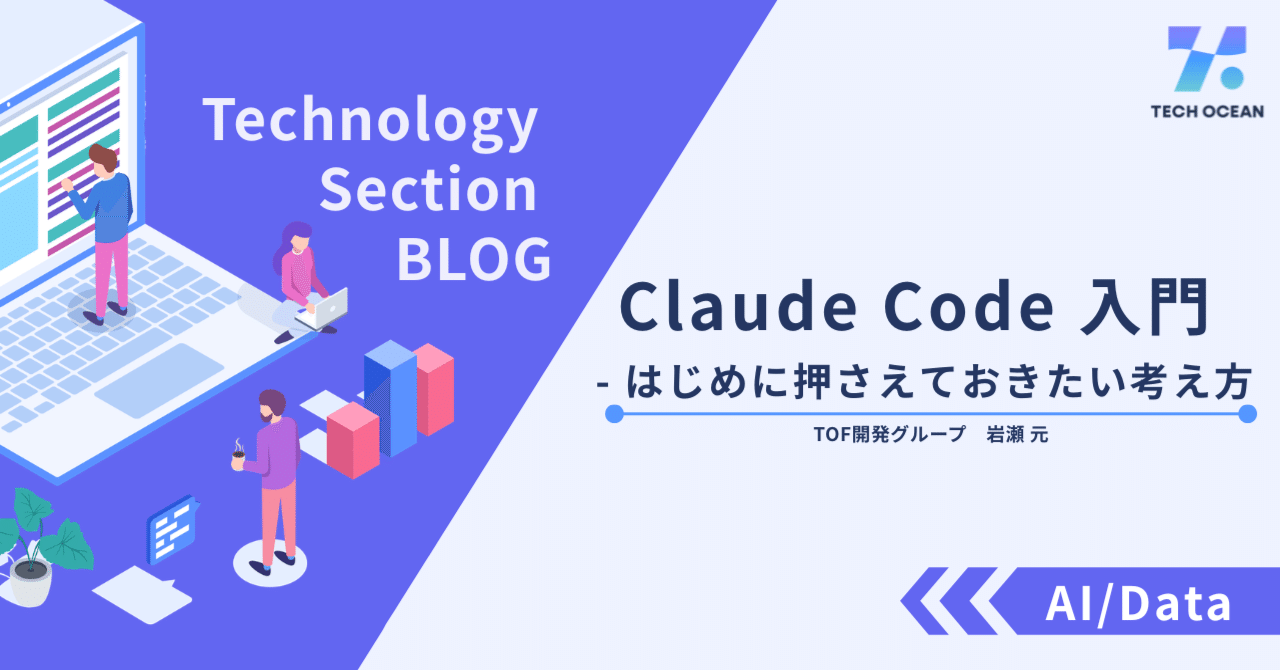 Claude Code 入門 - はじめに押さえておきたい考え方