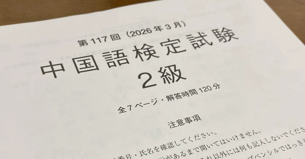 中検2級を受けてきた──試験対策のまとめ｜台湾DEEPS