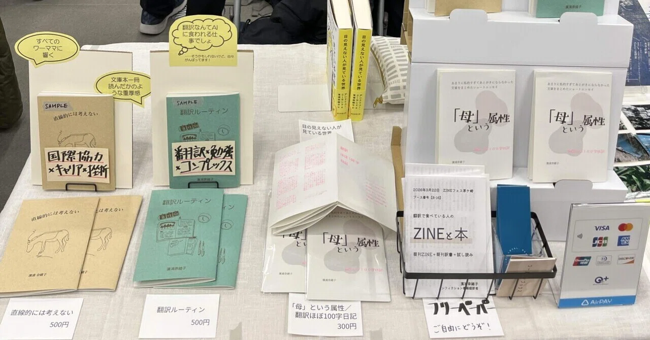 ZINEフェス茅ケ崎（3/22）出展レポート】フリペーパー、訳書販売の実験