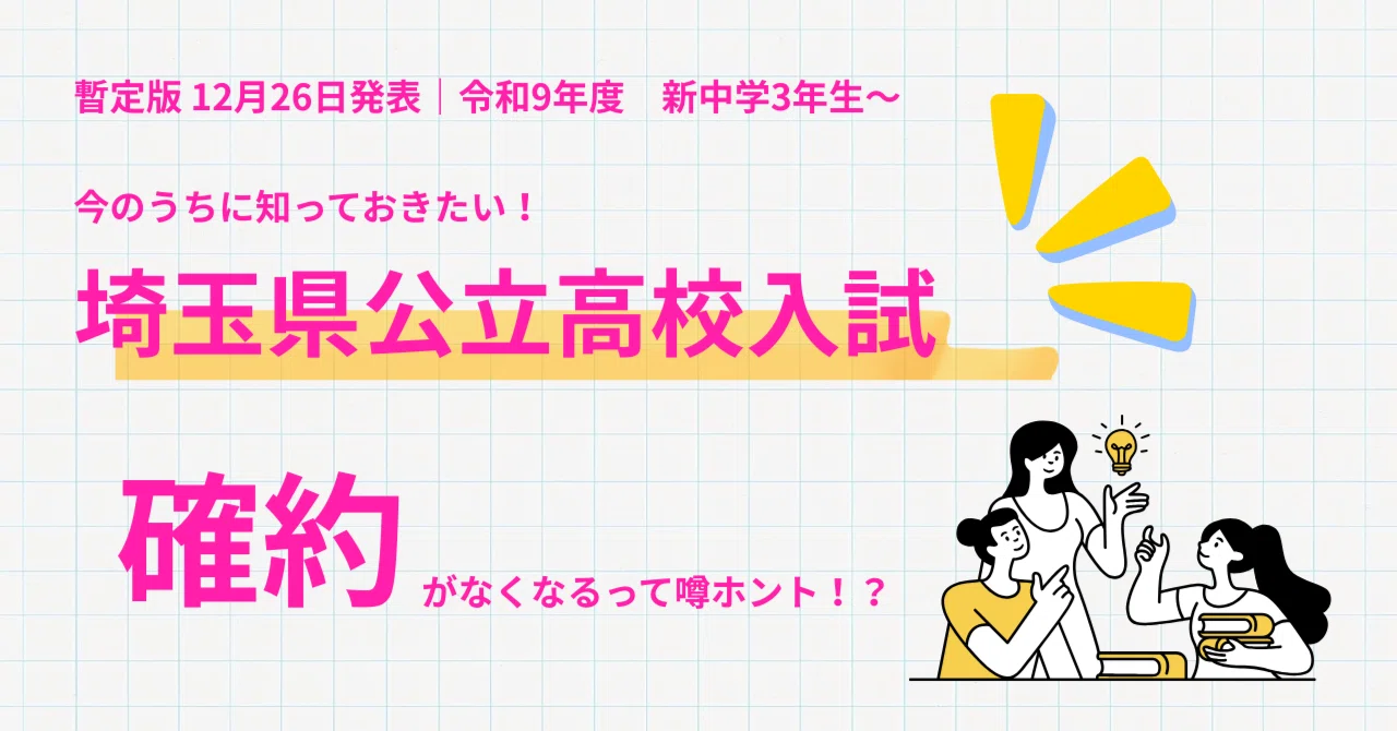 最新版｜2026年3月】2027年度・埼玉県高校入試改革で「確約」が消える 