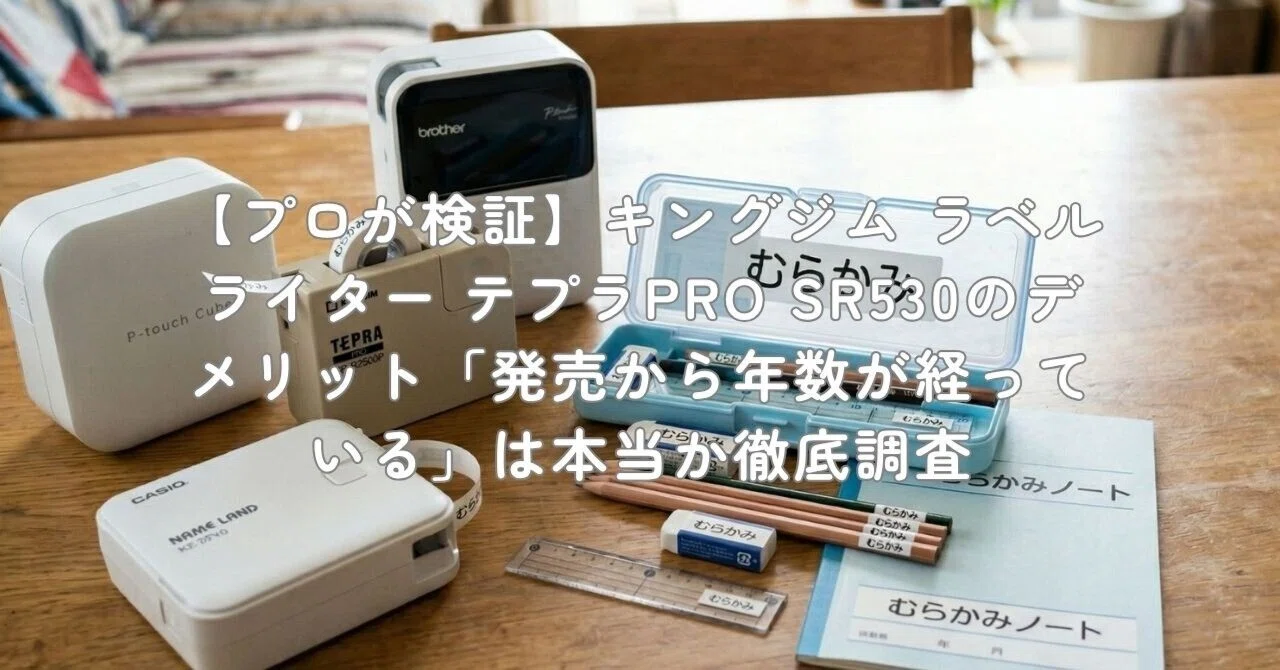 プロが検証】キングジム ラベルライター テプラPRO SR530のデメリット 