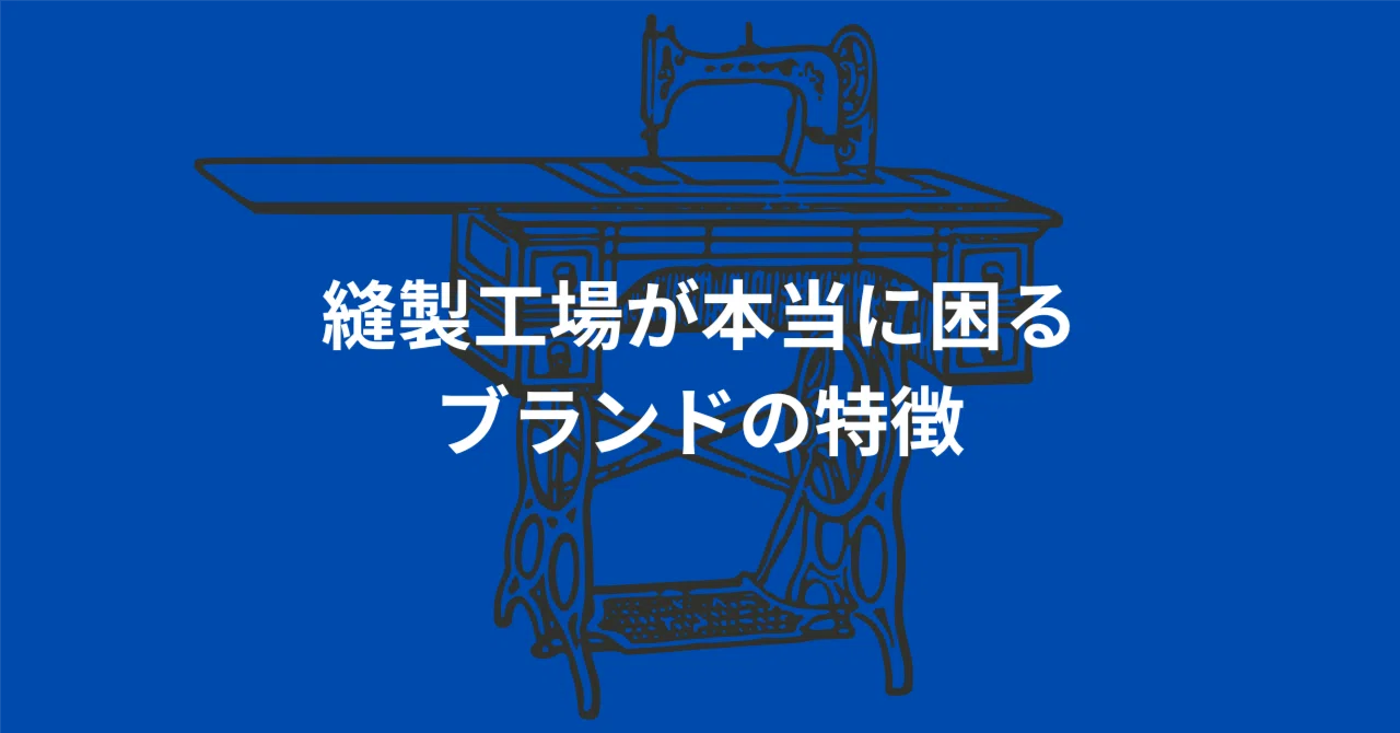 Characteristics of Brands That Really Trouble Sewing Factories｜青木竜