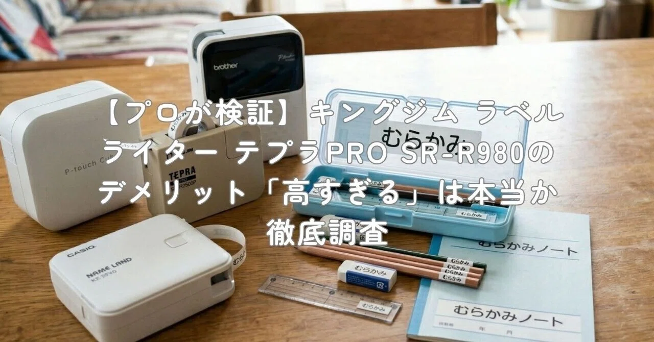 プロが検証】キングジム ラベルライター テプラPRO SR-R980の 