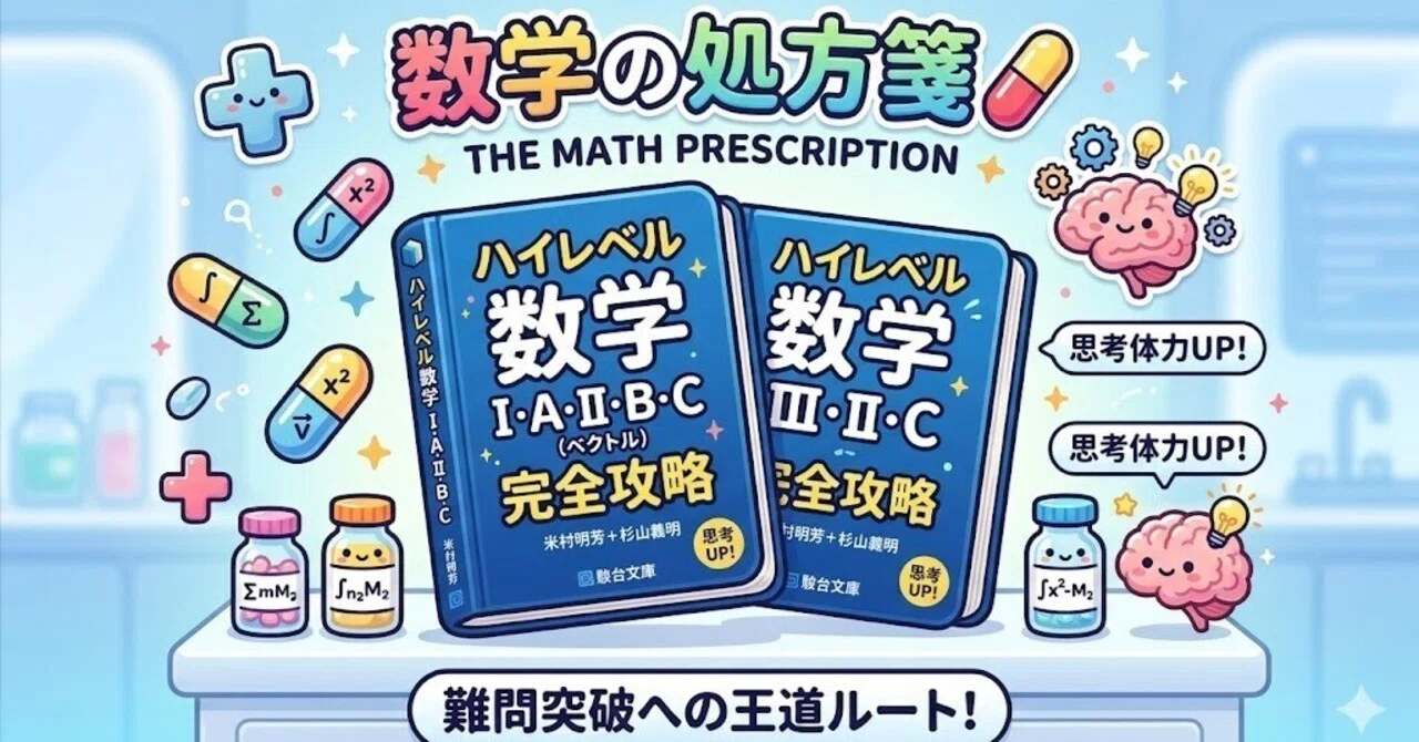 数学の処方箋】【ハイレベル数学の完全攻略】初見の難問でフリーズする
