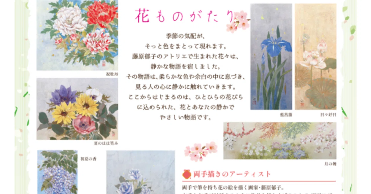 唯一無二の花鳥画家・藤原郁子を辿る｜ギャラリーワオ｜note