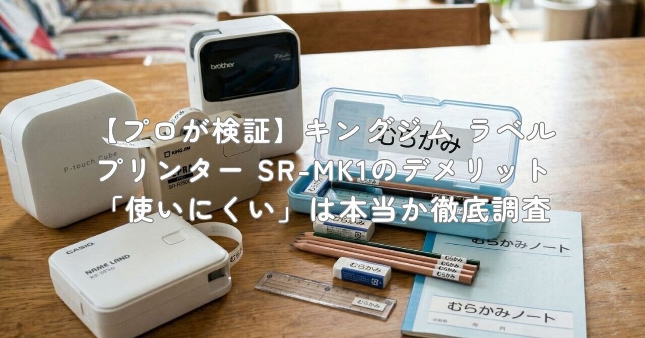 プロが検証】キングジム ラベルプリンター SR-MK1のデメリット「使い
