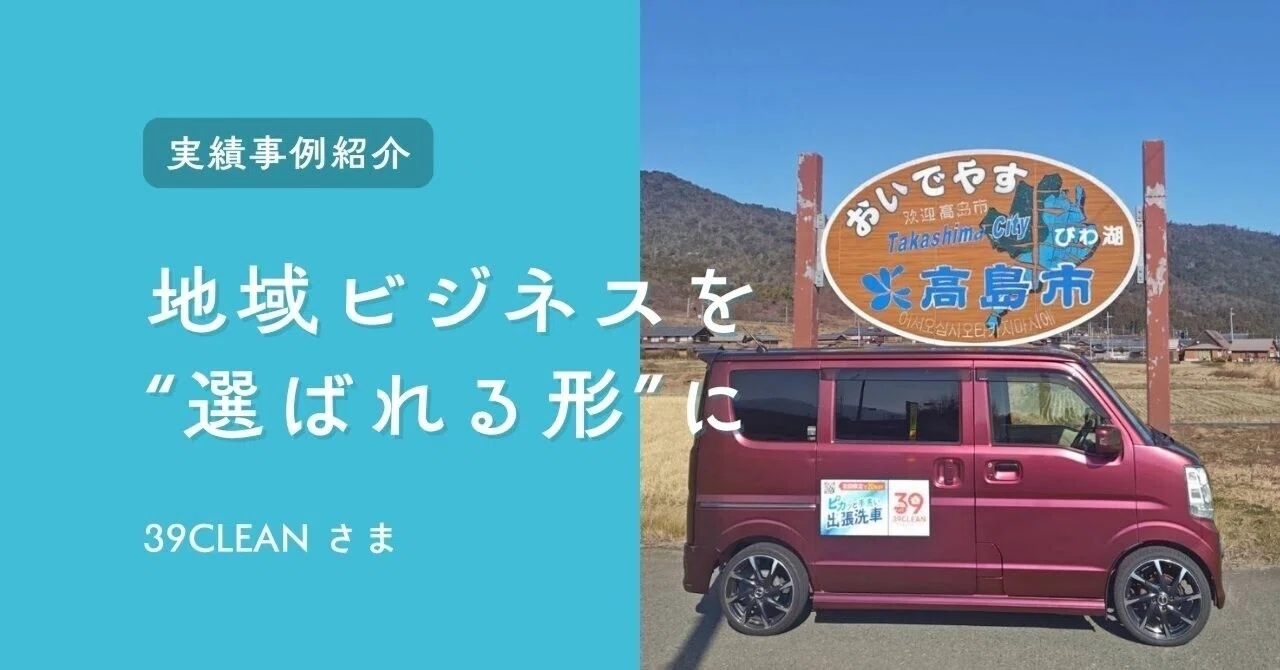 「洗車代行」高クオリティ低価格 ゼロから立ち上げた地域ビジネスを“選ばれる形”に。出張洗車・お掃除